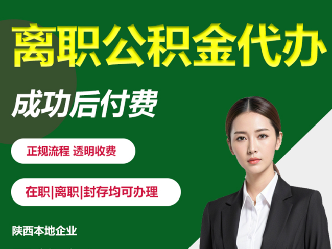 陈仓离职公积金代办需要哪些材料？