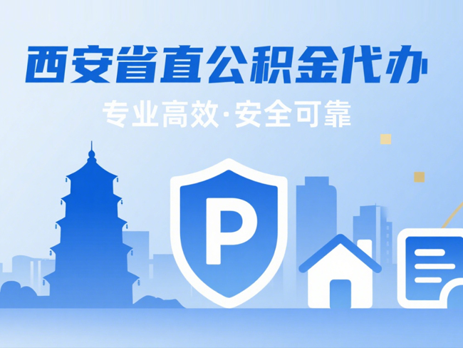 陈仓省直公积金代办