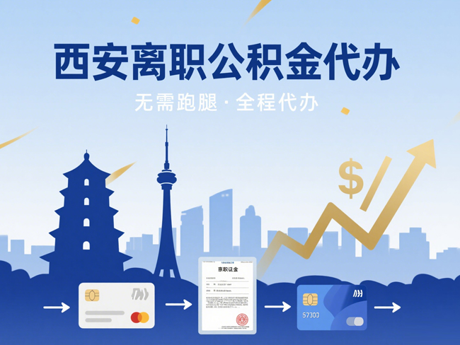 陈仓离职后公积金多久可以取出来？