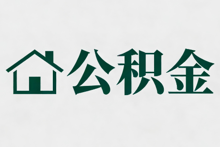 陈仓公积金大修提取规范详解